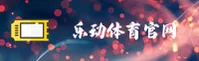 乐动体育APP「中国」官方网站 - LEDONG