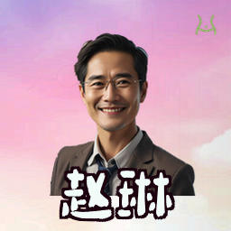 赵琳